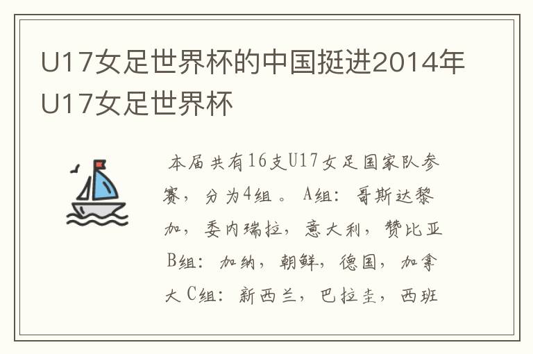 U17女足世界杯的中国挺进2014年U17女足世界杯