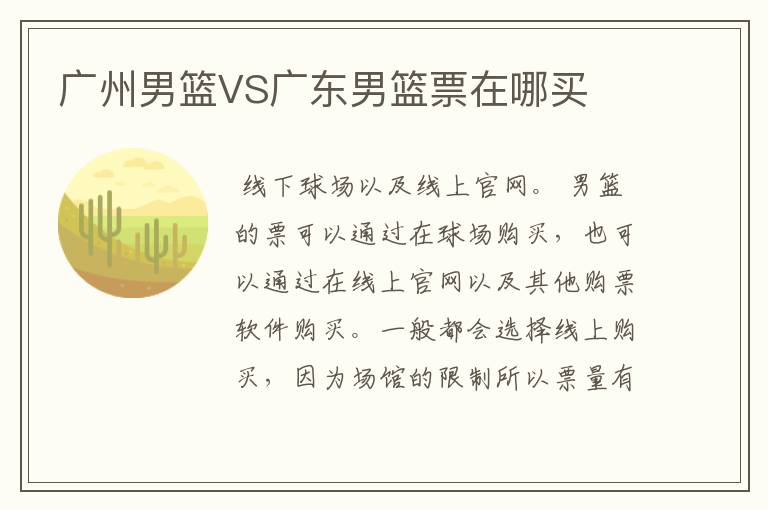 广州男篮VS广东男篮票在哪买