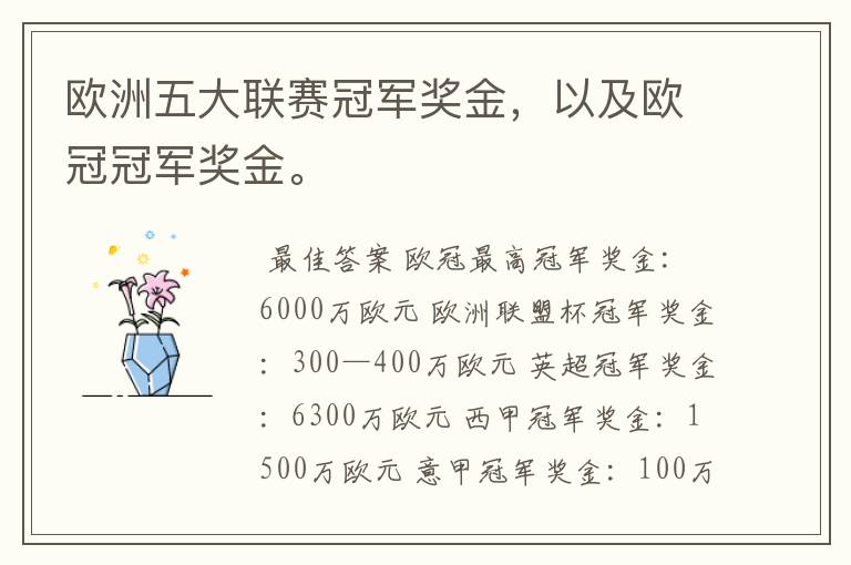欧洲五大联赛冠军奖金,以及欧冠冠军奖金。