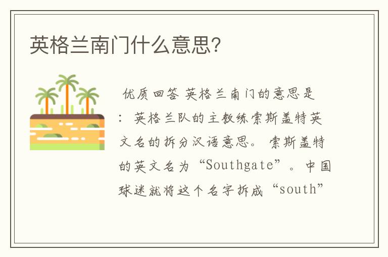 英格兰南门什么意思?
