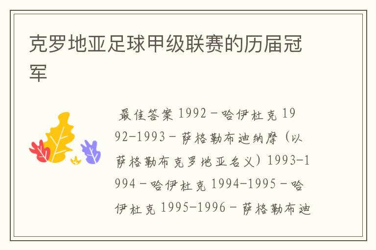 克罗地亚足球甲级联赛的历届冠军
