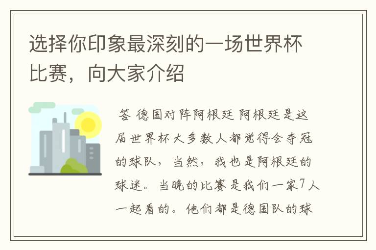 选择你印象最深刻的一场世界杯比赛,向大家介绍