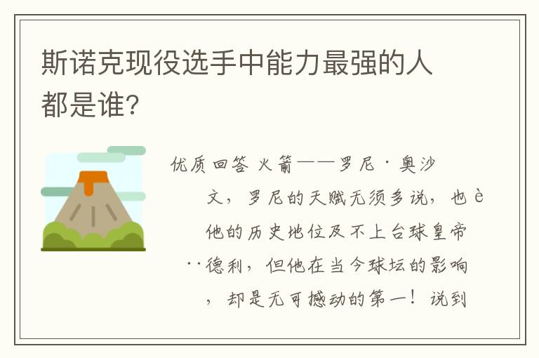 斯诺克现役选手中能力最强的人都是谁?