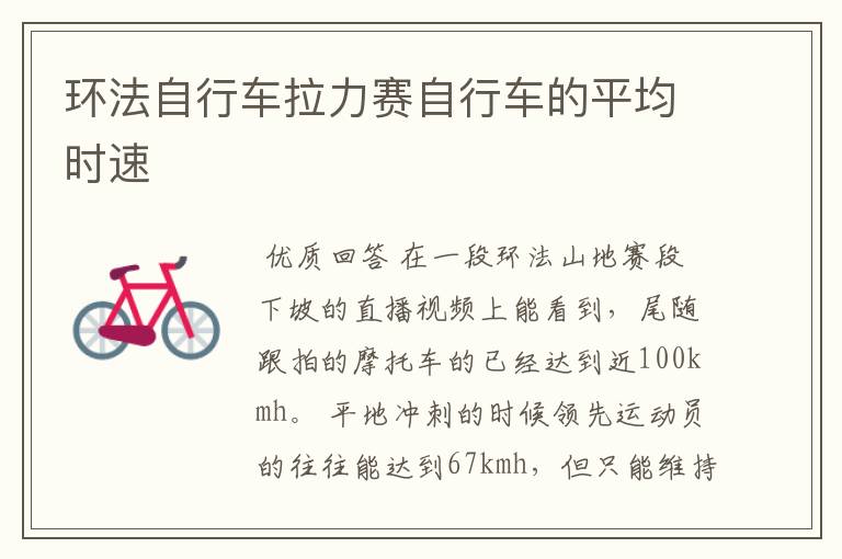 环法自行车拉力赛自行车的平均时速