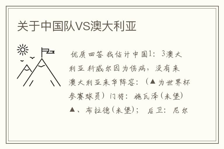关于中国队VS澳大利亚