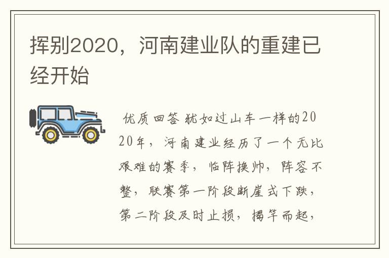 挥别2020,河南建业队的重建已经开始