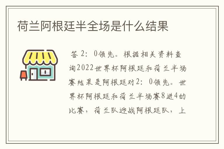 荷兰阿根廷半全场是什么结果