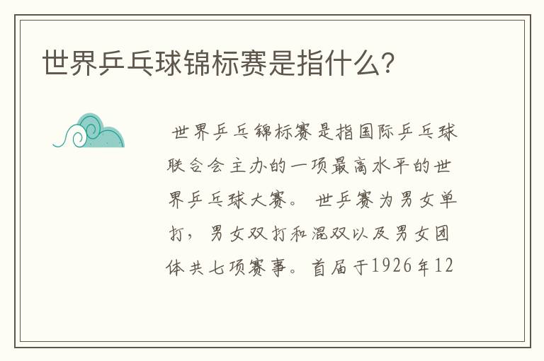 世界乒乓球锦标赛是指什么?