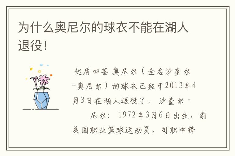 为什么奥尼尔的球衣不能在湖人退役!