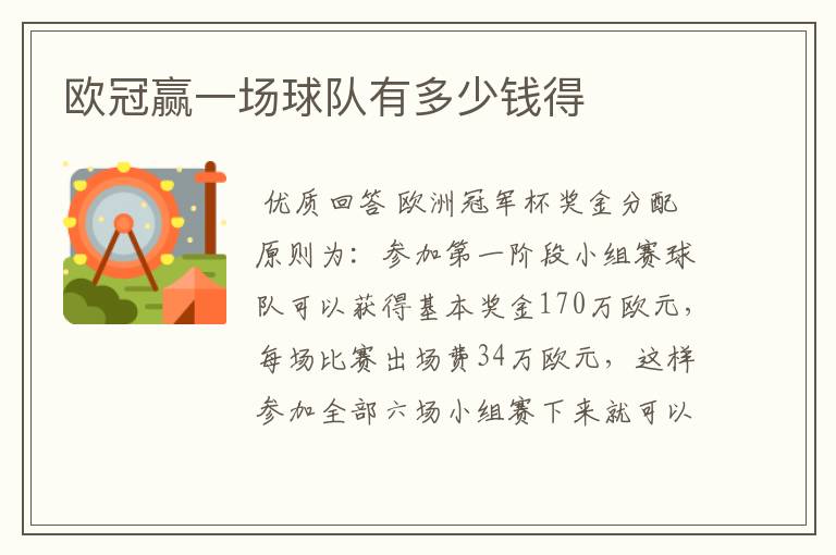 欧冠赢一场球队有多少钱得