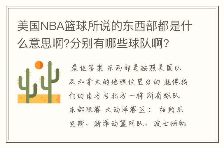 美国NBA篮球所说的东西部都是什么意思啊?分别有哪些球队啊?