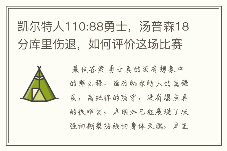 凯尔特人110:88勇士，汤普森18分库里伤退，如何评价这场比赛？