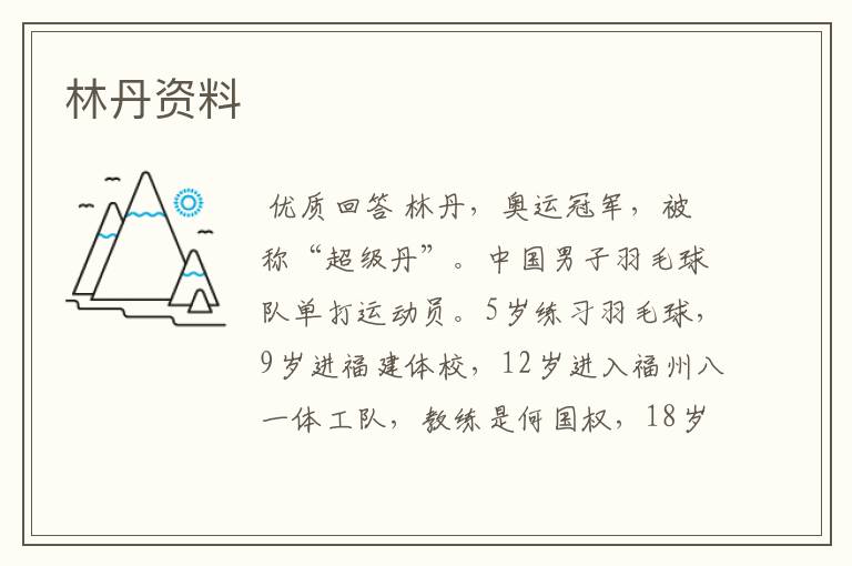 林丹资料