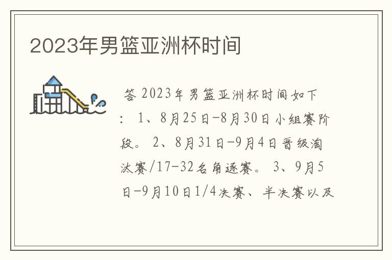 2023年男篮亚洲杯时间