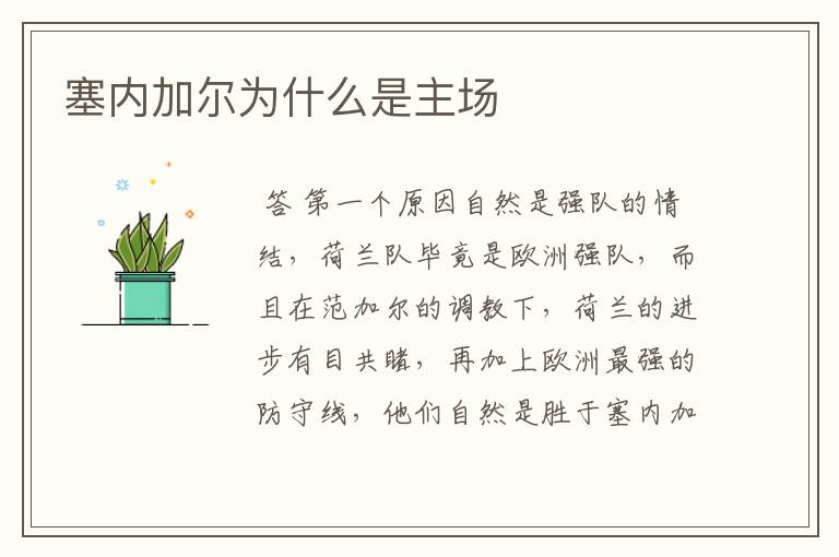 塞内加尔为什么是主场