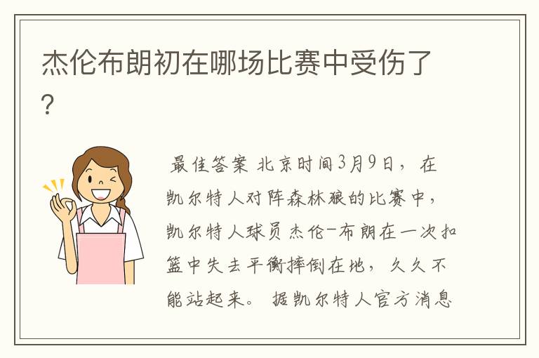 杰伦布朗初在哪场比赛中受伤了？