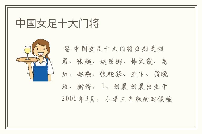 中国女足十大门将