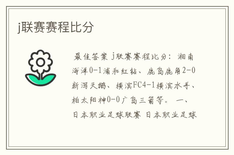 j联赛赛程比分