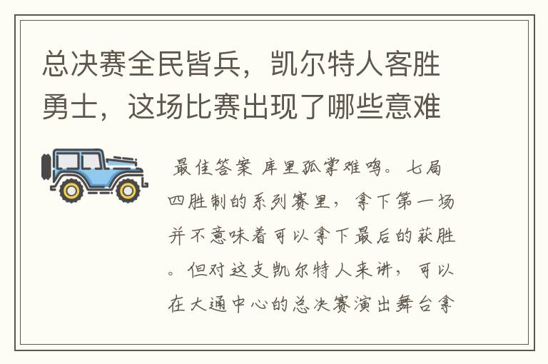 总决赛全民皆兵,凯尔特人客胜勇士,这场比赛出现了哪些意难平瞬间?