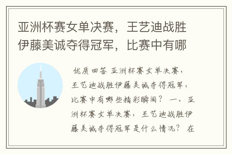 亚洲杯赛女单决赛,王艺迪战胜伊藤美诚夺得冠军,比赛中有哪些精彩瞬间?