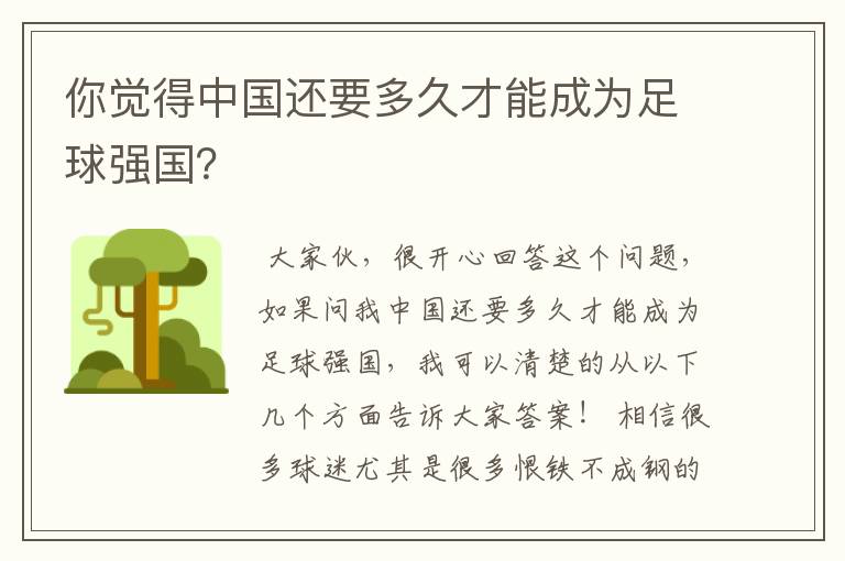 你觉得中国还要多久才能成为足球强国?