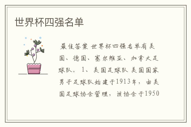 世界杯四强名单