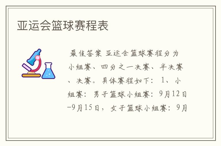 亚运会篮球赛程表