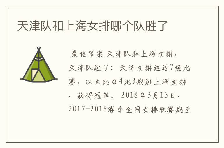 天津队和上海女排哪个队胜了