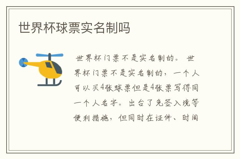 世界杯球票实名制吗