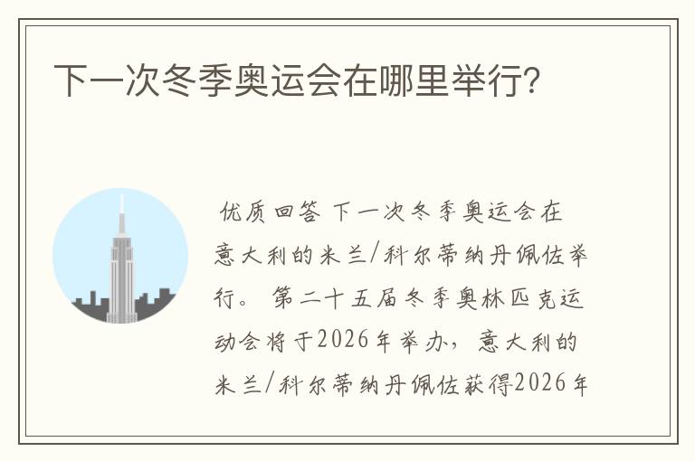 下一次冬季奥运会在哪里举行?