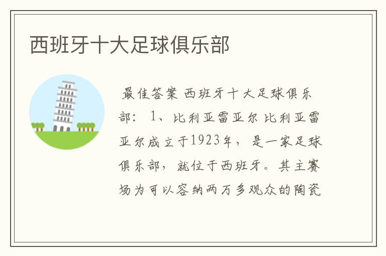 西班牙十大足球俱乐部