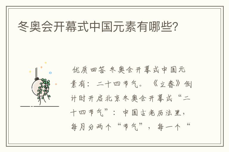 冬奥会开幕式中国元素有哪些?
