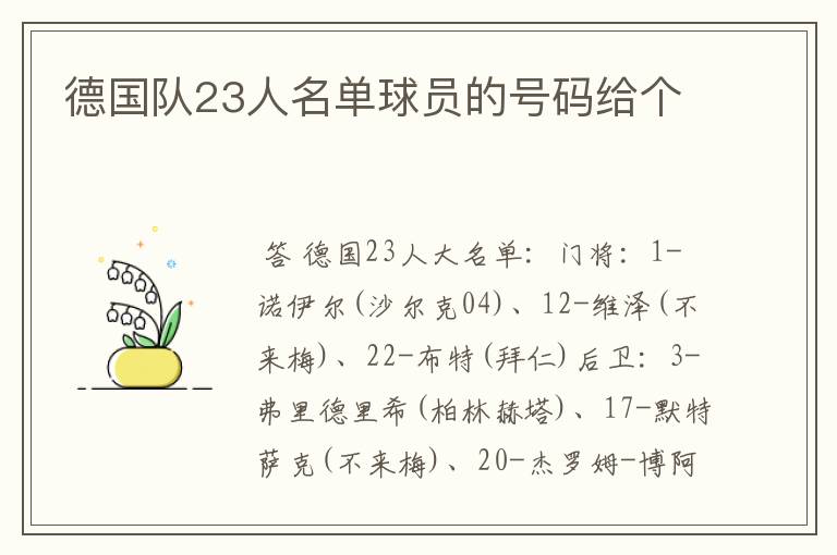 德国队23人名单球员的号码给个