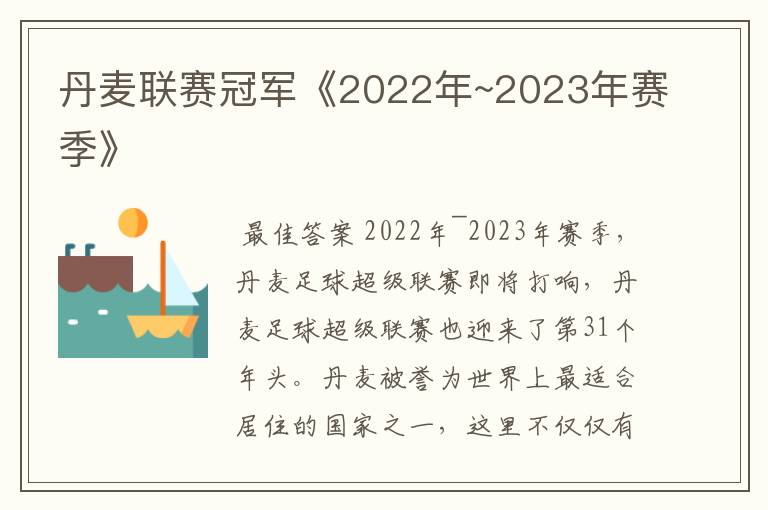丹麦联赛冠军《2022年~2023年赛季》