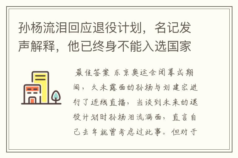 孙杨流泪回应退役计划,名记发声解释,他已终身不能入选国家队,你怎么看?