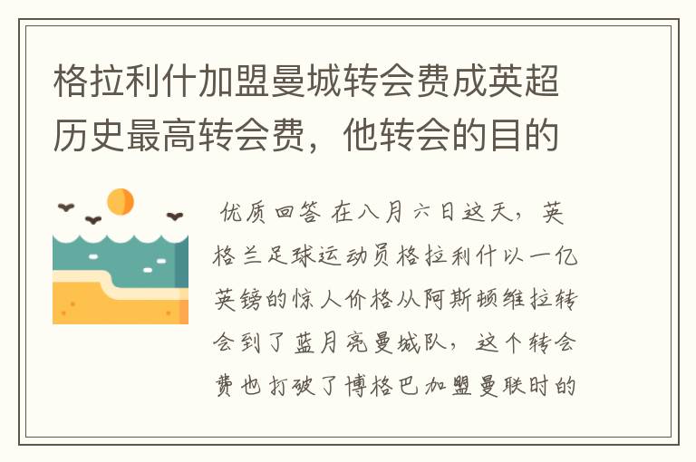 格拉利什加盟曼城转会费成英超历史最高转会费,他转会的目的是什么?