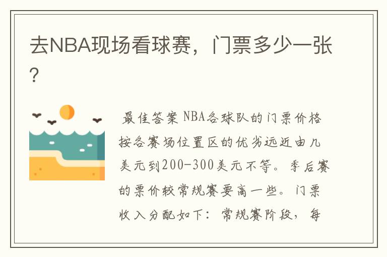 去NBA现场看球赛,门票多少一张?