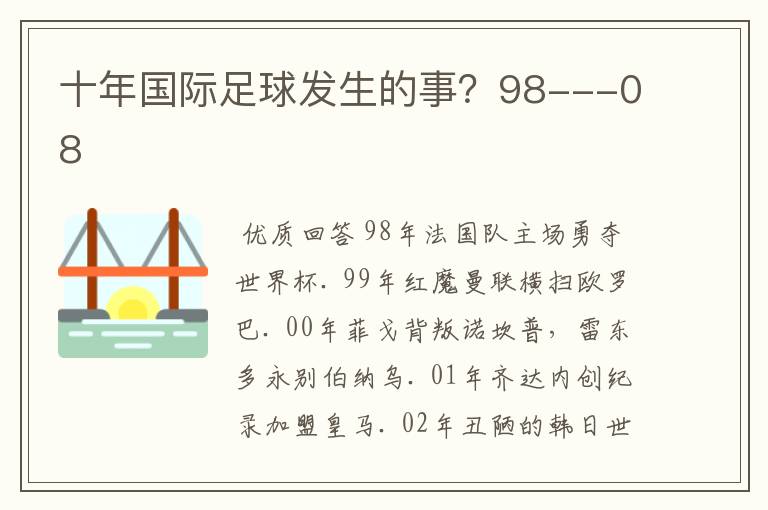 十年国际足球发生的事？98---08