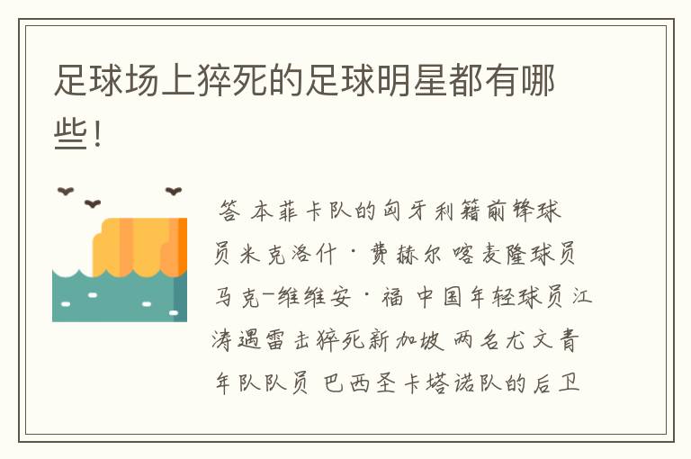 足球场上猝死的足球明星都有哪些!
