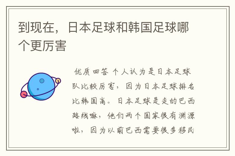 到现在,日本足球和韩国足球哪个更厉害