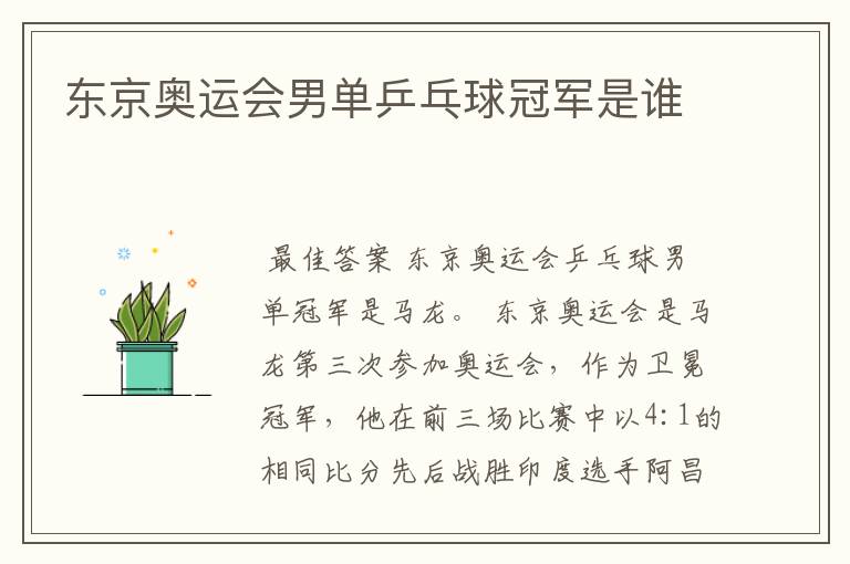 东京奥运会男单乒乓球冠军是谁