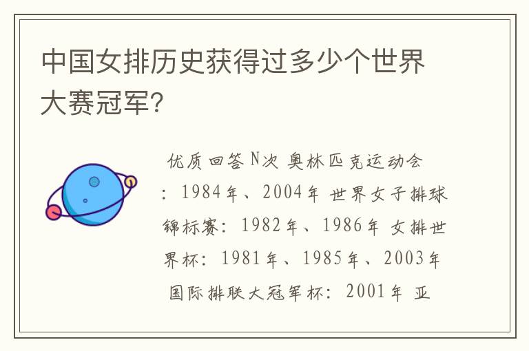 中国女排历史获得过多少个世界大赛冠军？