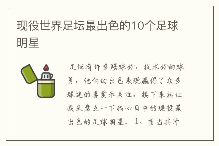 现役世界足坛最出色的10个足球明星