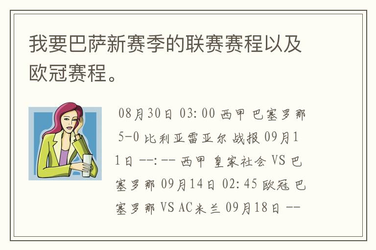我要巴萨新赛季的联赛赛程以及欧冠赛程。