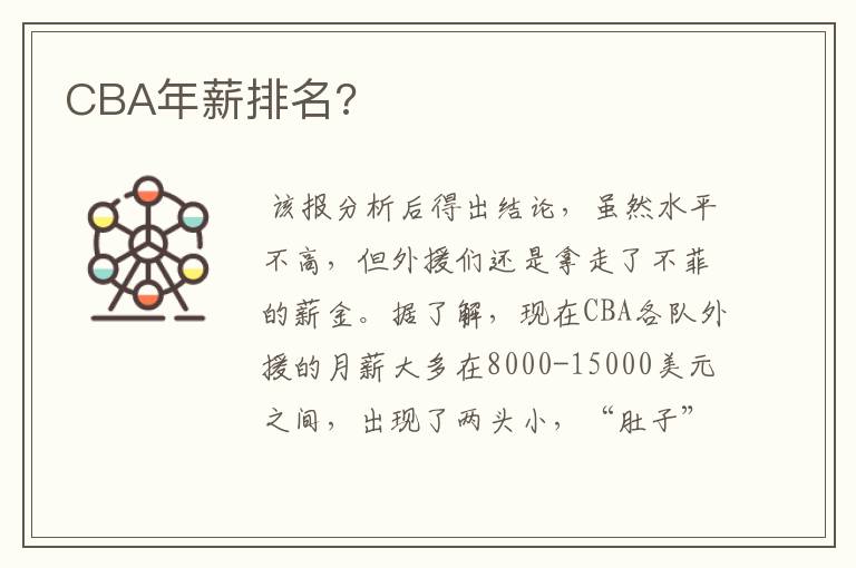 CBA年薪排名?