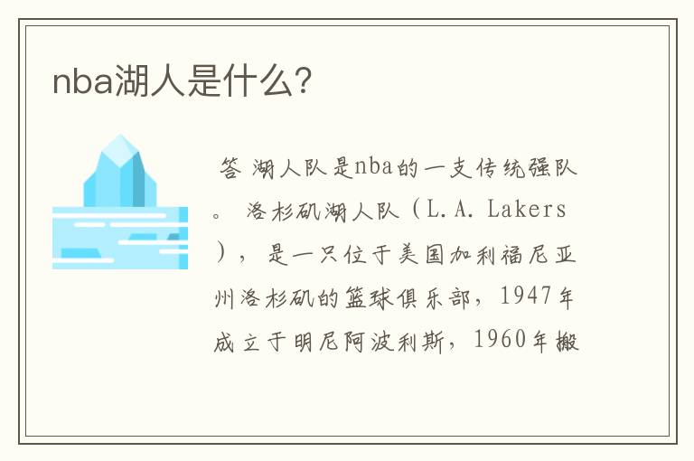 nba湖人是什么?