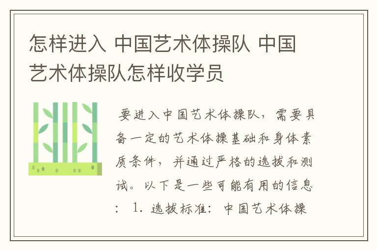 怎样进入 中国艺术体操队 中国艺术体操队怎样收学员
