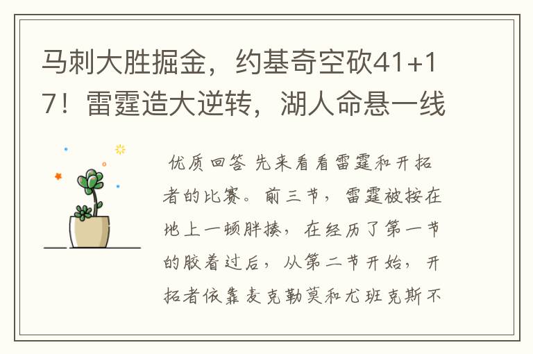 马刺大胜掘金,约基奇空砍41+17!雷霆造大逆转,湖人命悬一线