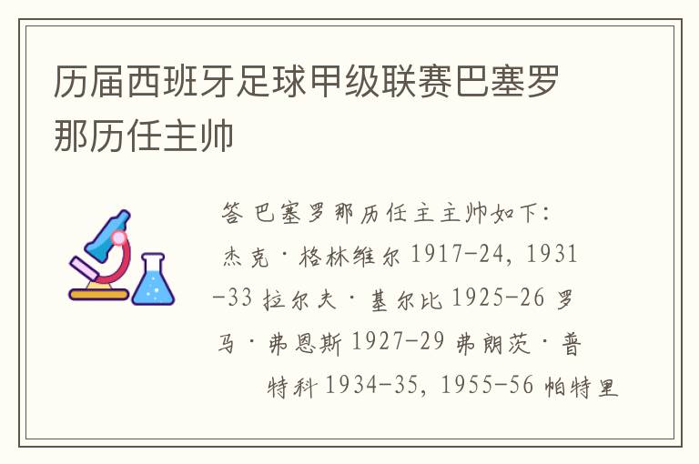 历届西班牙足球甲级联赛巴塞罗那历任主帅