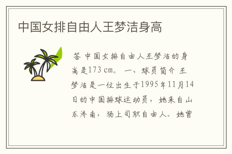 中国女排自由人王梦洁身高